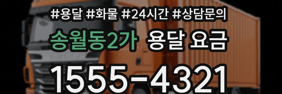 송월동2가 용달 요금