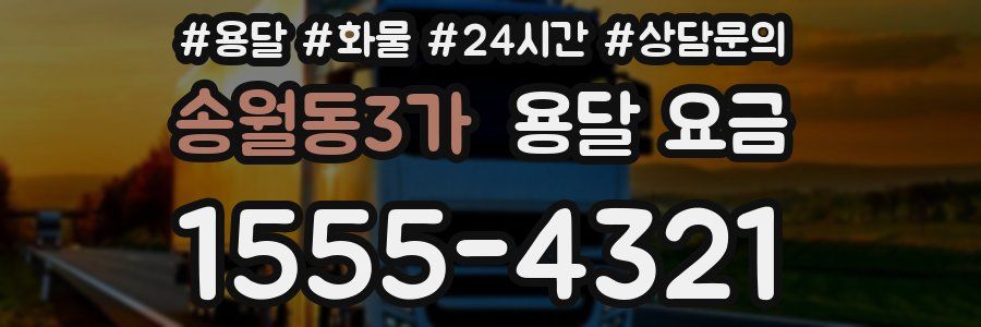 송월동3가 용달 요금