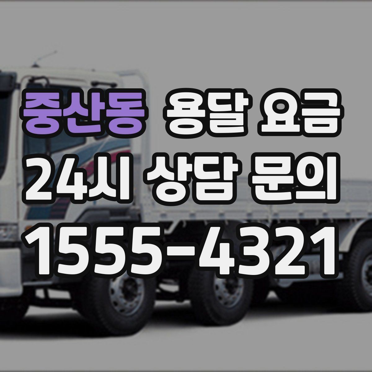 중산동 용달 요금 층수에 따라 달라지는 이유