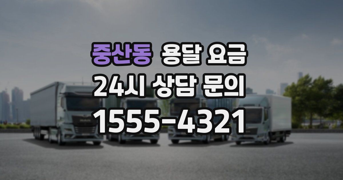 중산동 용달 요금