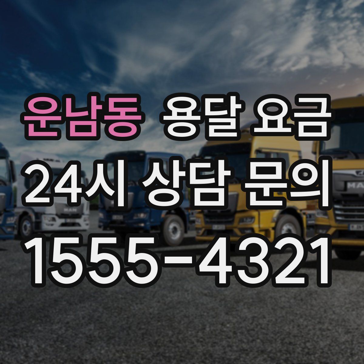 운남동 용달 요금