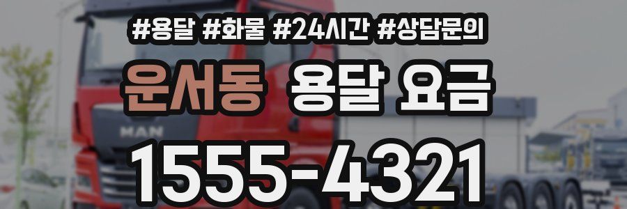 운서동 용달 요금