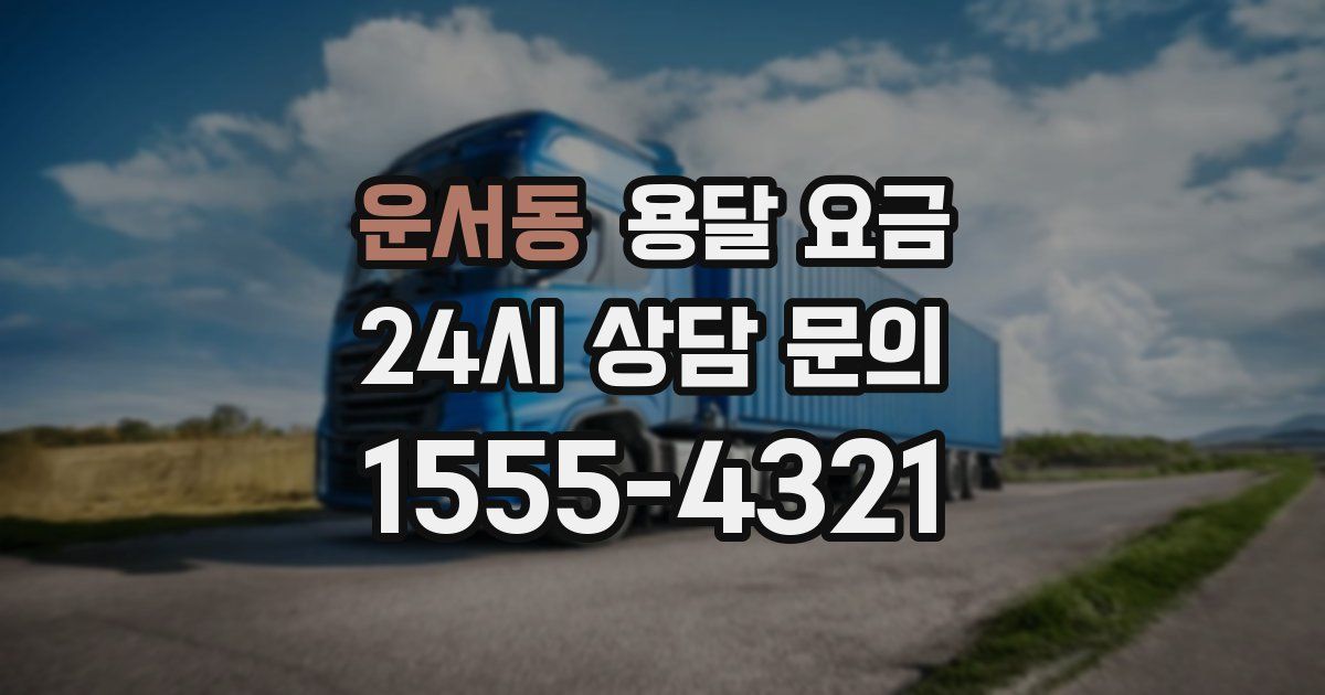 운서동 용달 요금