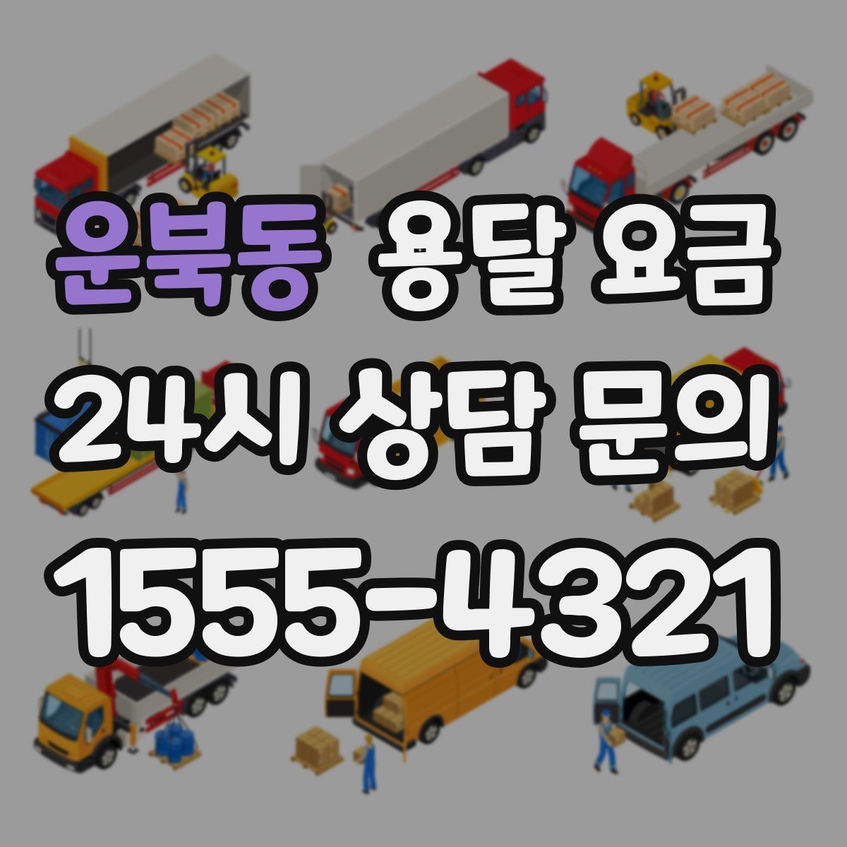 운북동 용달 요금 차량 접근성에 따른 비용 변화