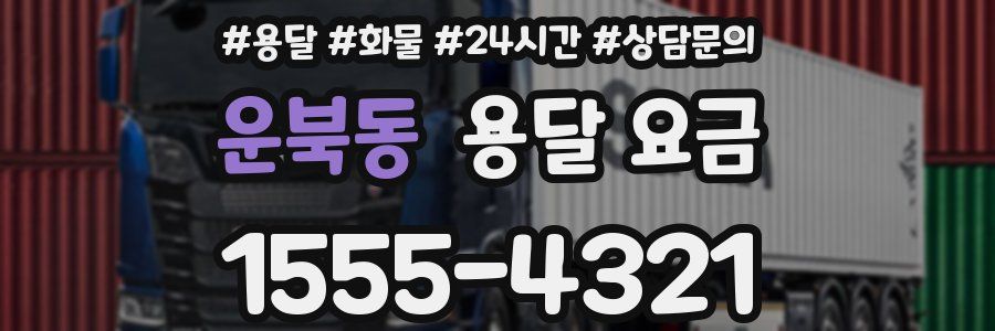 운북동 용달 요금