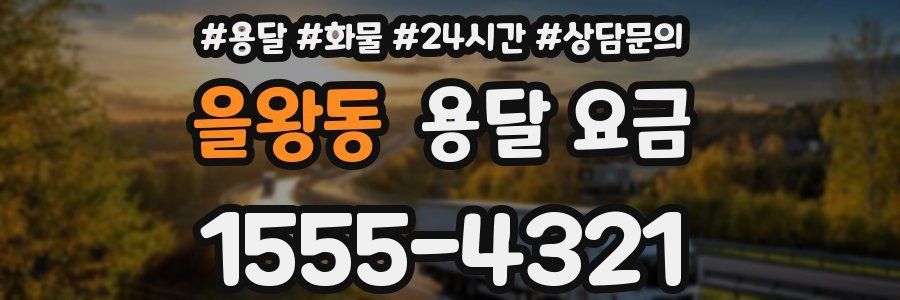 을왕동 용달 요금