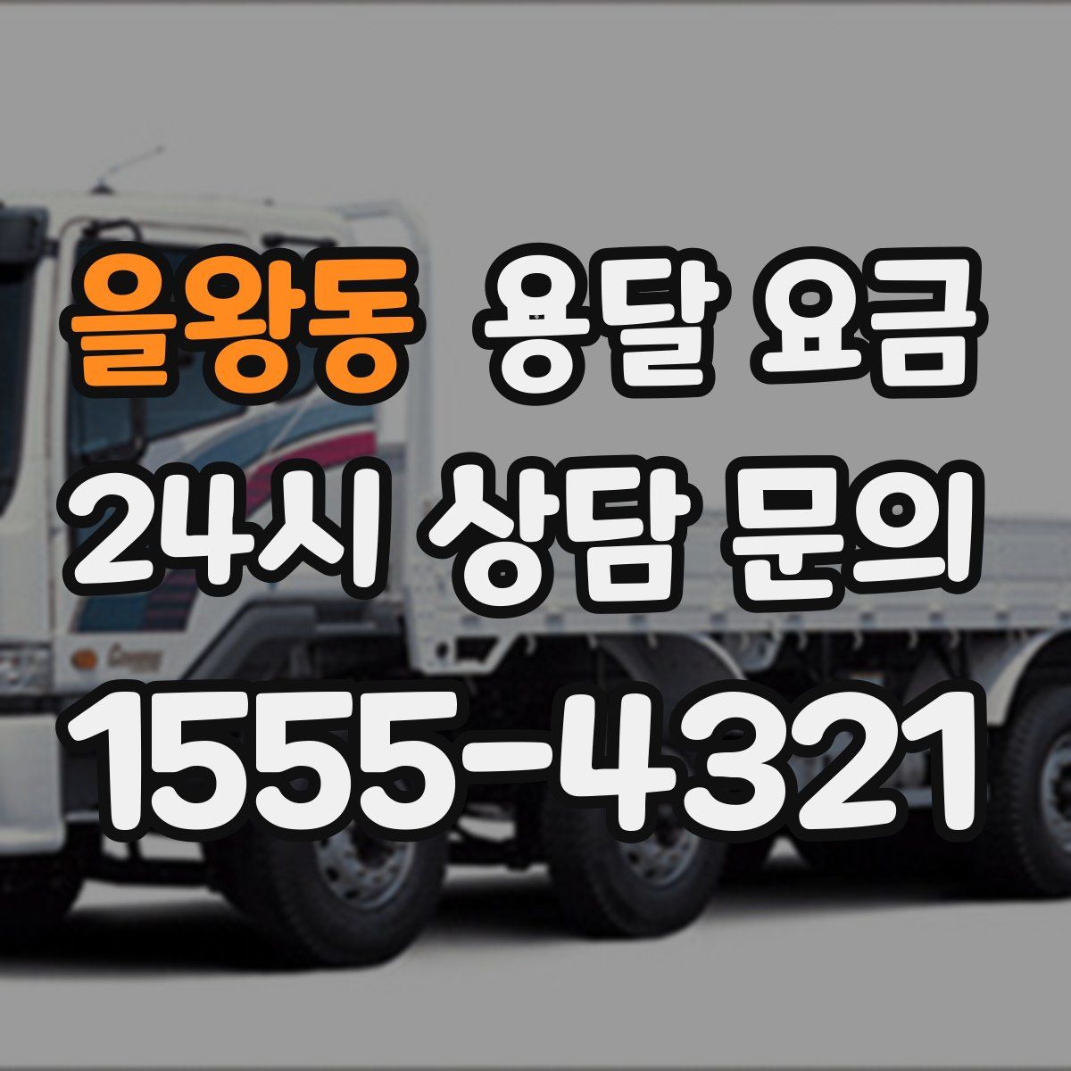 을왕동 용달 요금