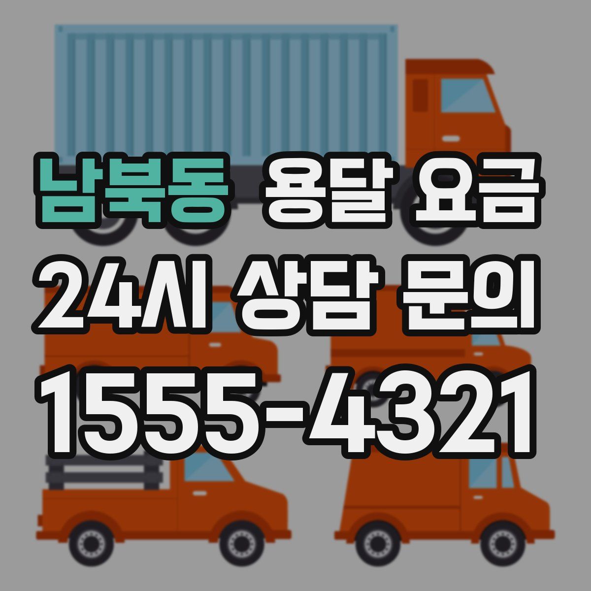 남북동 용달 요금