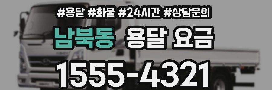 남북동 용달 요금