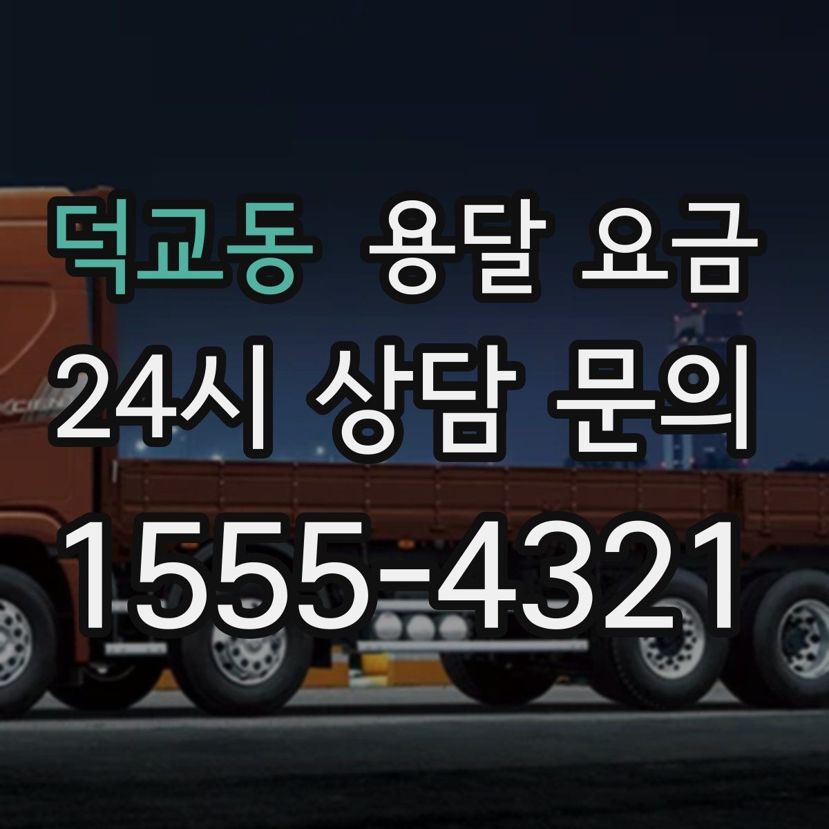 덕교동 용달 요금 빠르게 예약하는 방법