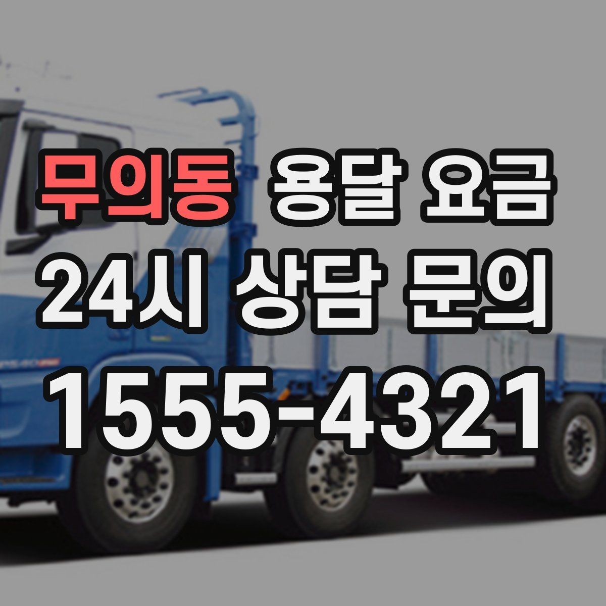 무의동 용달 요금 운반 거리 외에 중요한 요소들