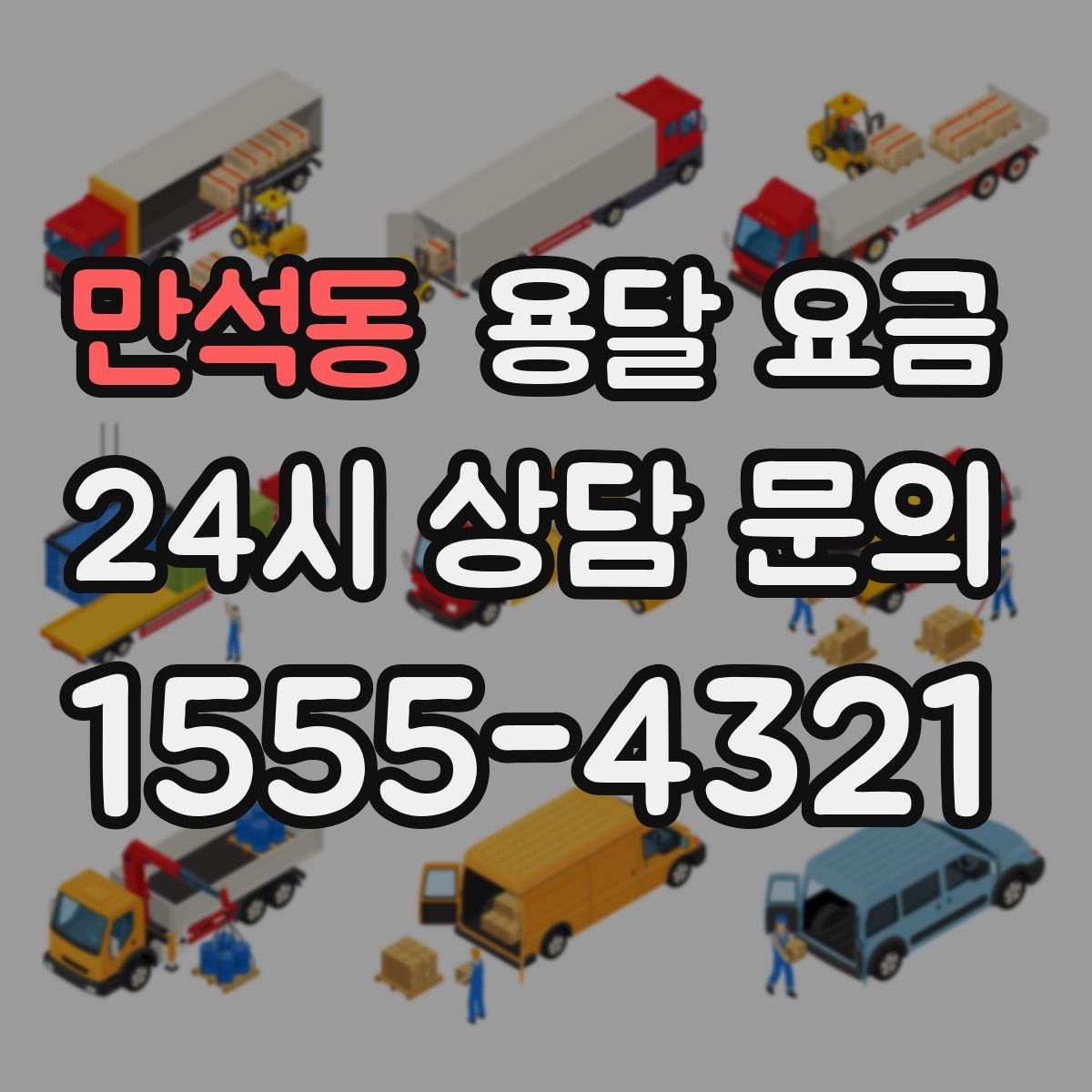 만석동 용달 요금