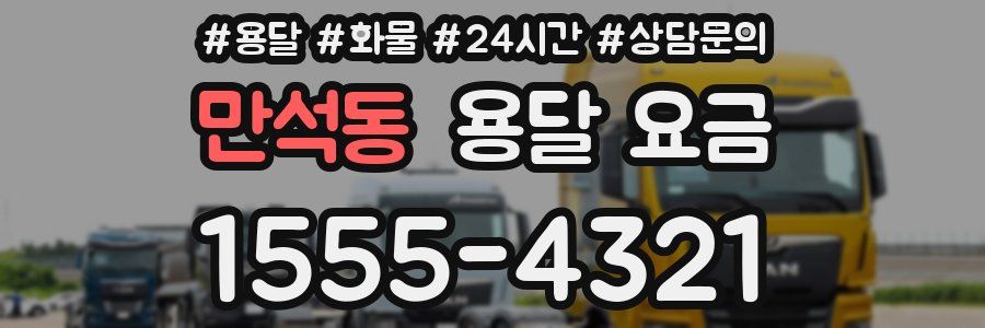 만석동 용달 요금