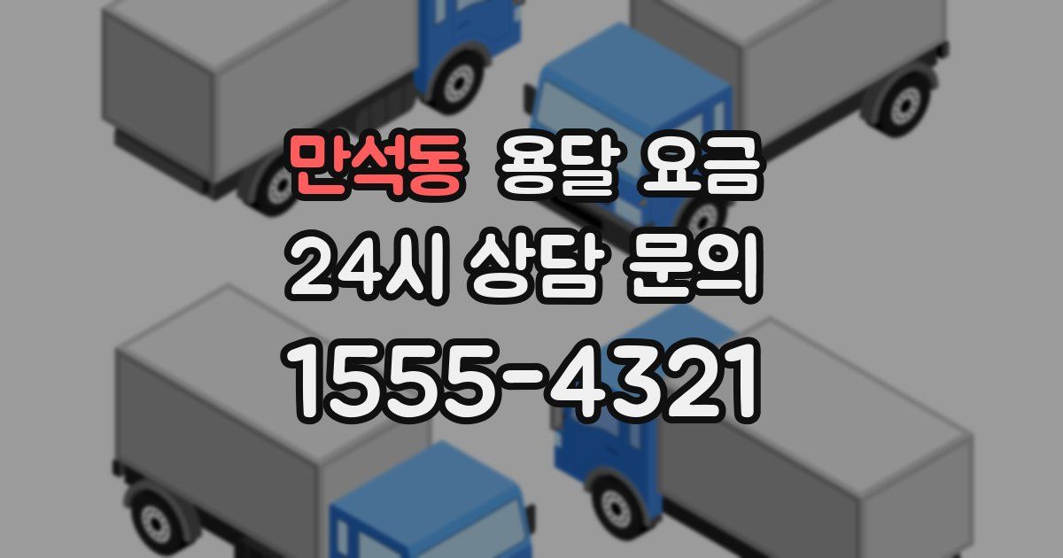 만석동 용달 요금