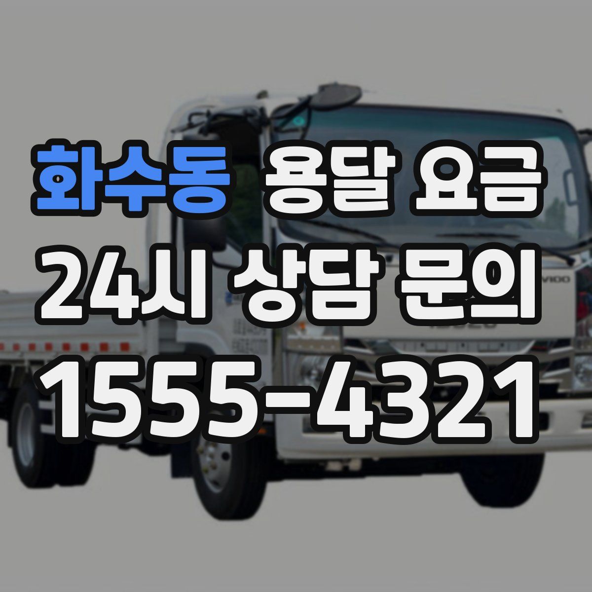 화수동 용달 요금