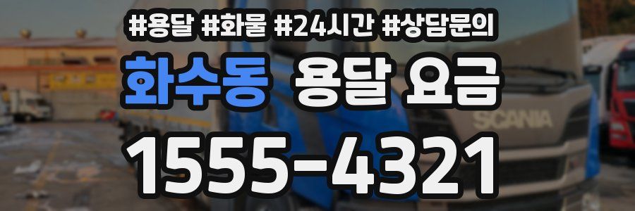 화수동 용달 요금