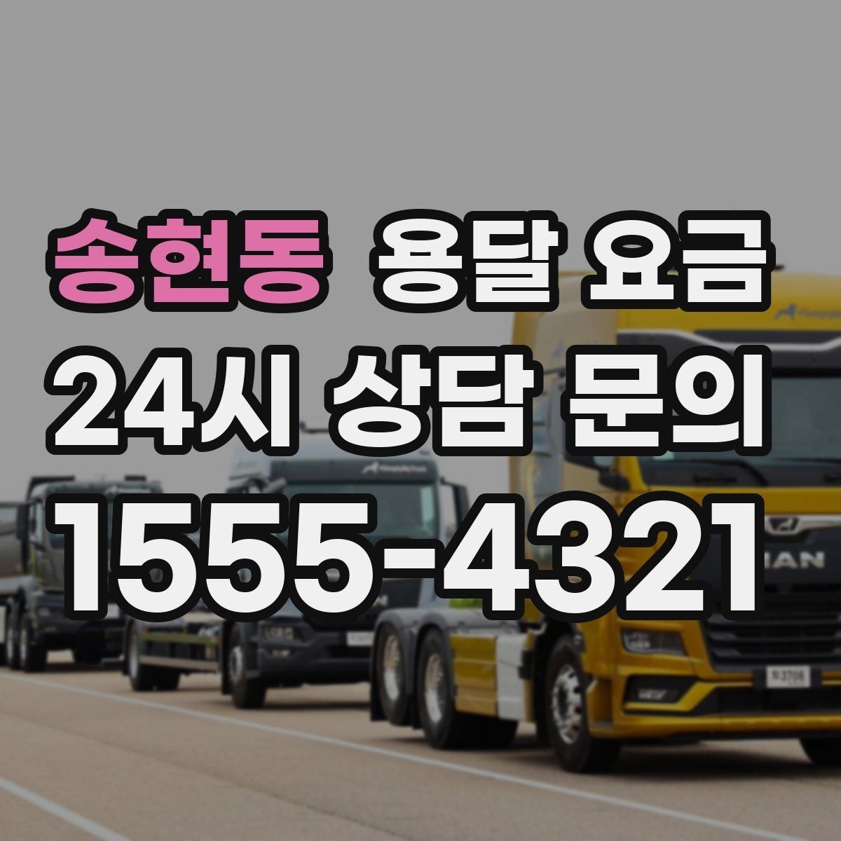 송현동 용달 요금 사고 발생 시 대응 기준