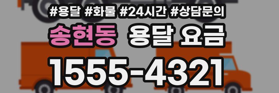 송현동 용달 요금