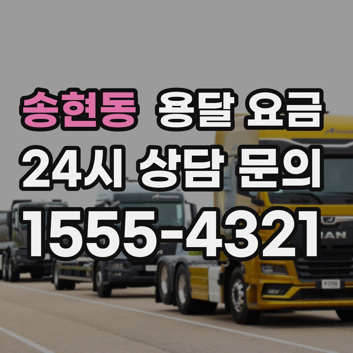 송현동 용달 요금