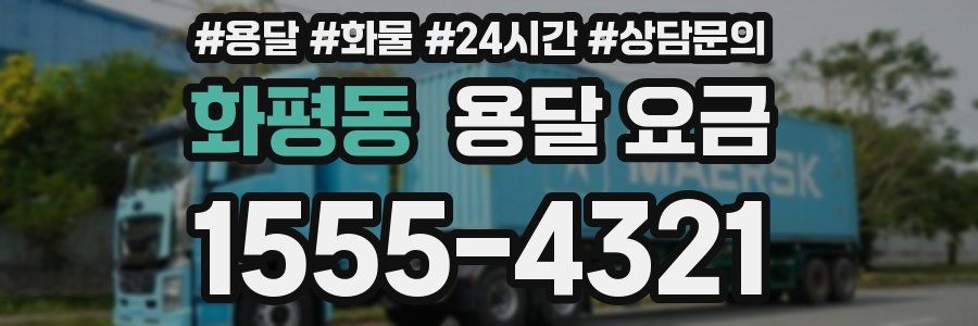 화평동 용달 요금