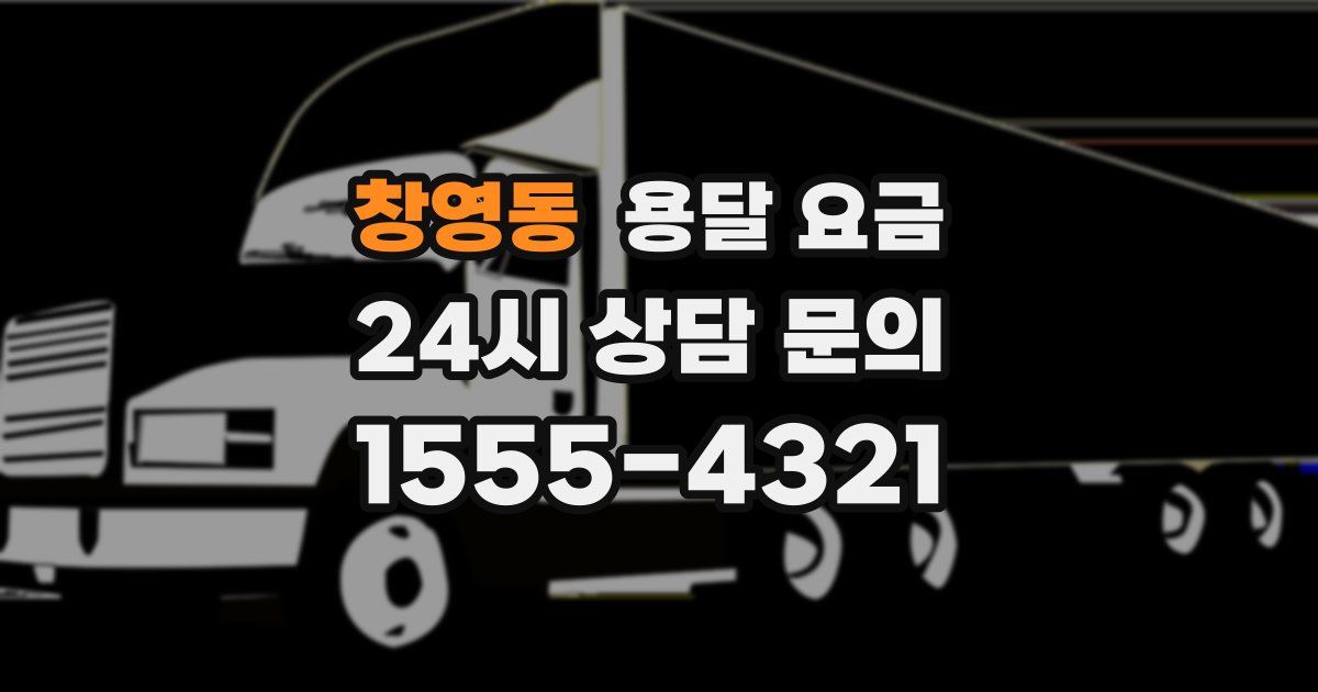 창영동 용달 요금