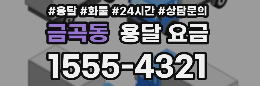 금곡동 용달 요금