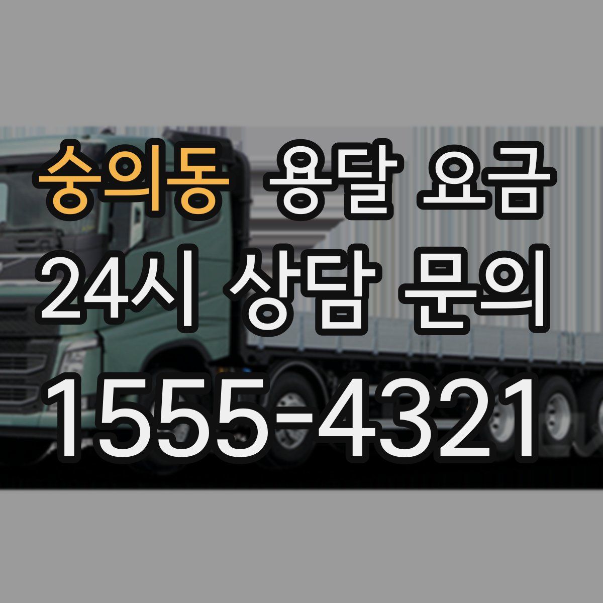 숭의동 용달 요금