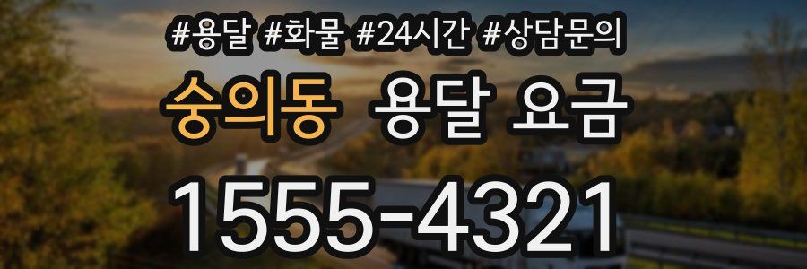 숭의동 용달 요금