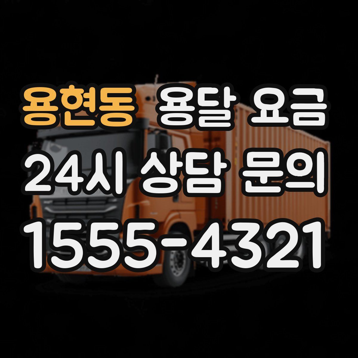 용현동 용달 요금