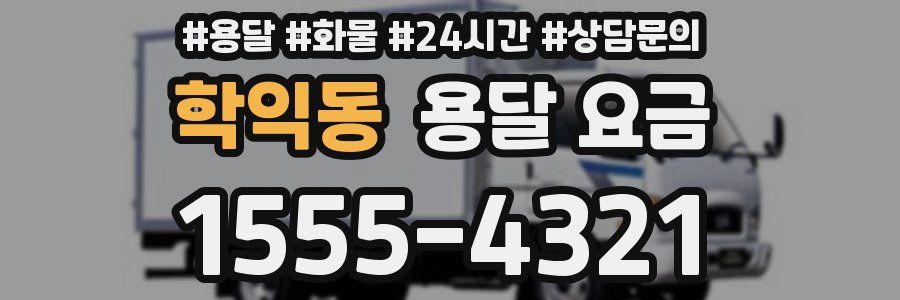 학익동 용달 요금