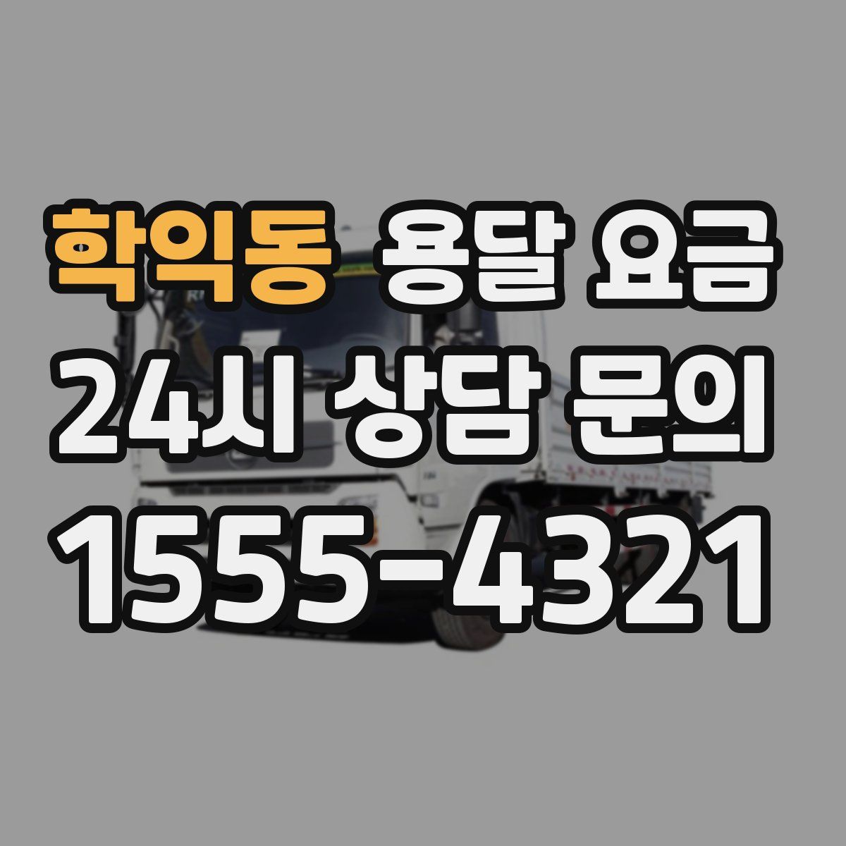 학익동 용달 요금