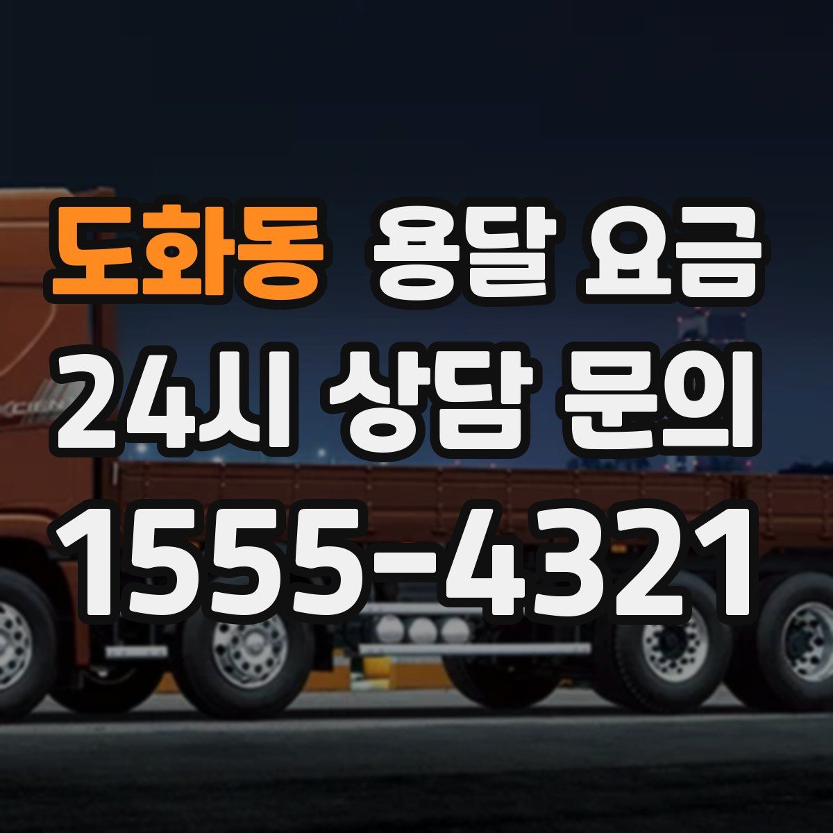 도화동 용달 요금