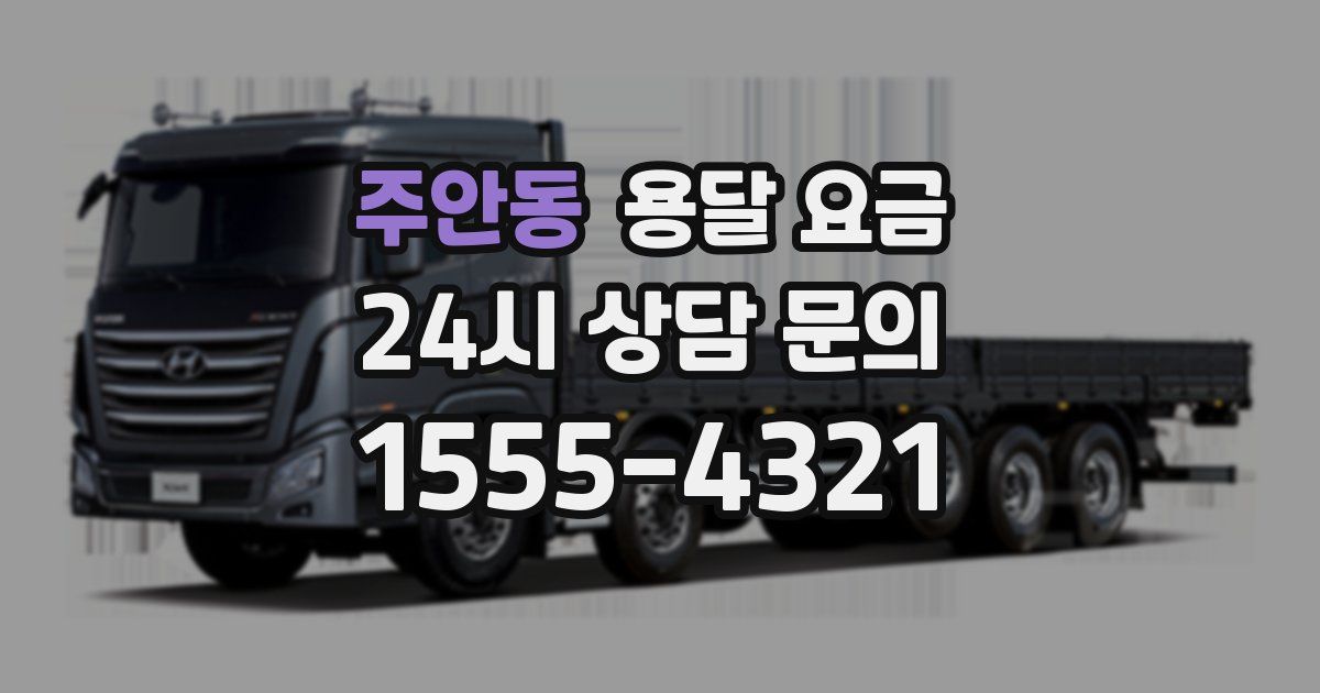 주안동 용달 요금