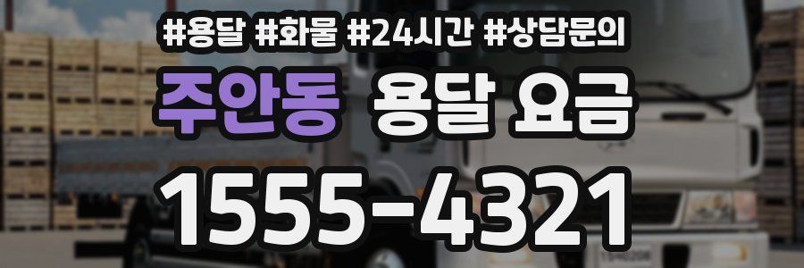 주안동 용달 요금