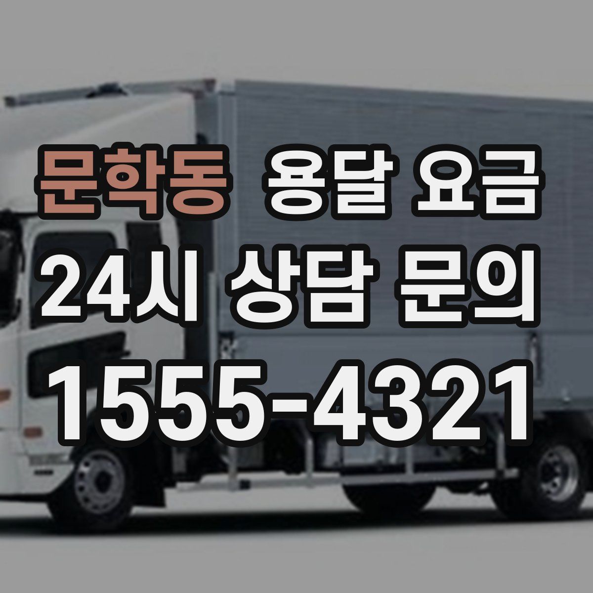 문학동 용달 요금