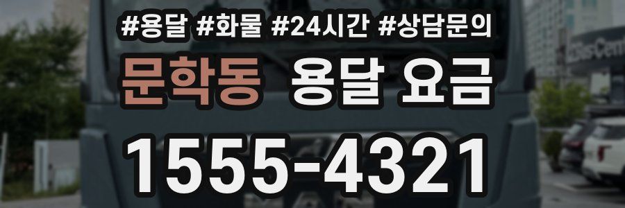 문학동 용달 요금