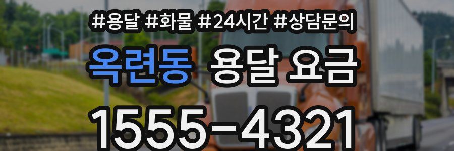 옥련동 용달 요금