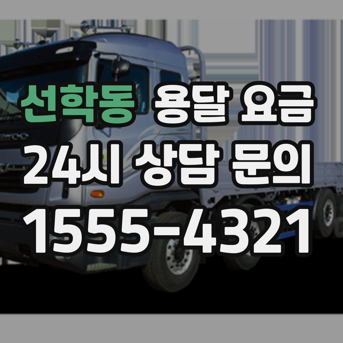 선학동 용달 요금 톨게이트 비용 처리 방식