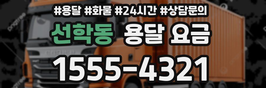 선학동 용달 요금