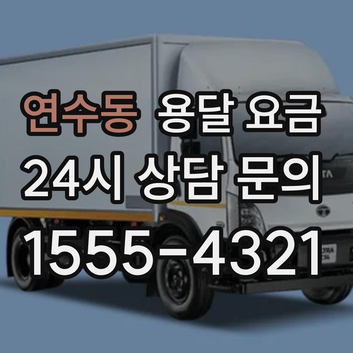 연수동 용달 요금 불필요한 짐 정리하는 방법
