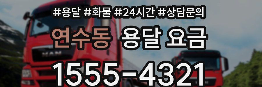 연수동 용달 요금