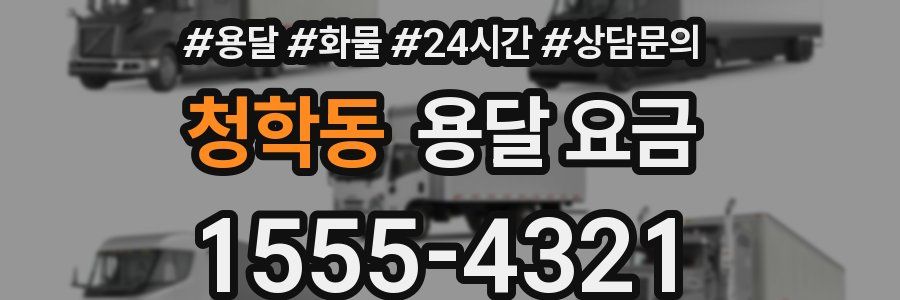 청학동 용달 요금