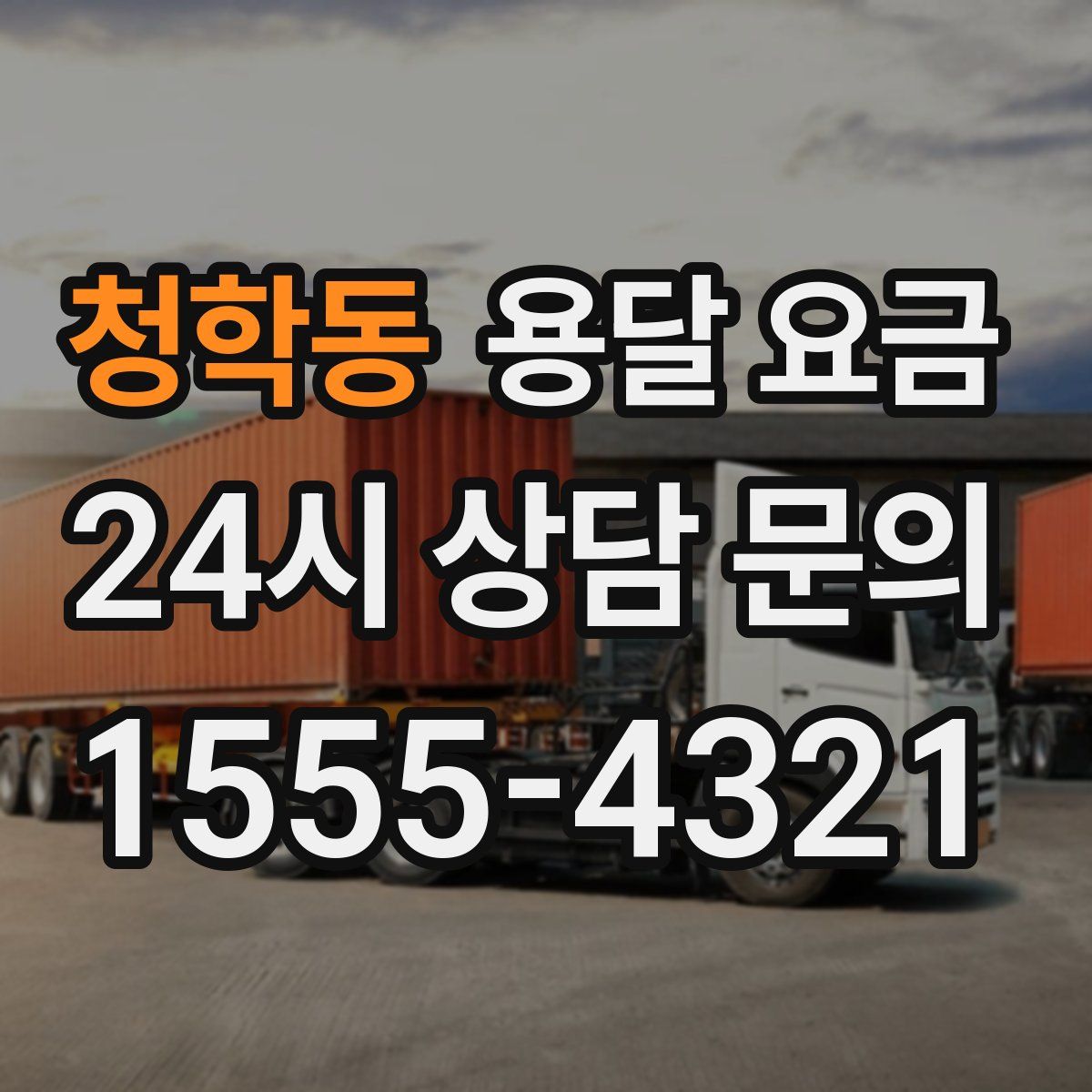 청학동 용달 요금