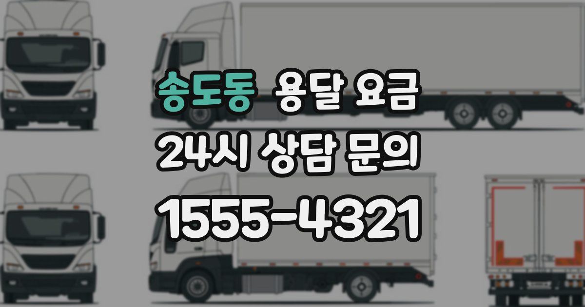 송도동 용달 요금