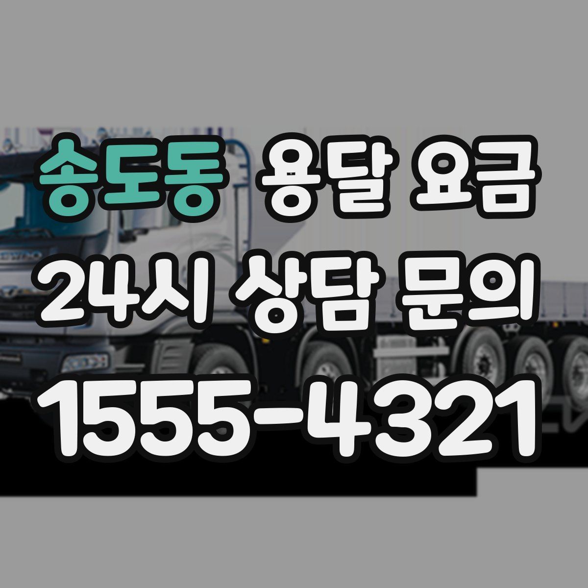 송도동 용달 요금