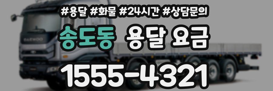 송도동 용달 요금