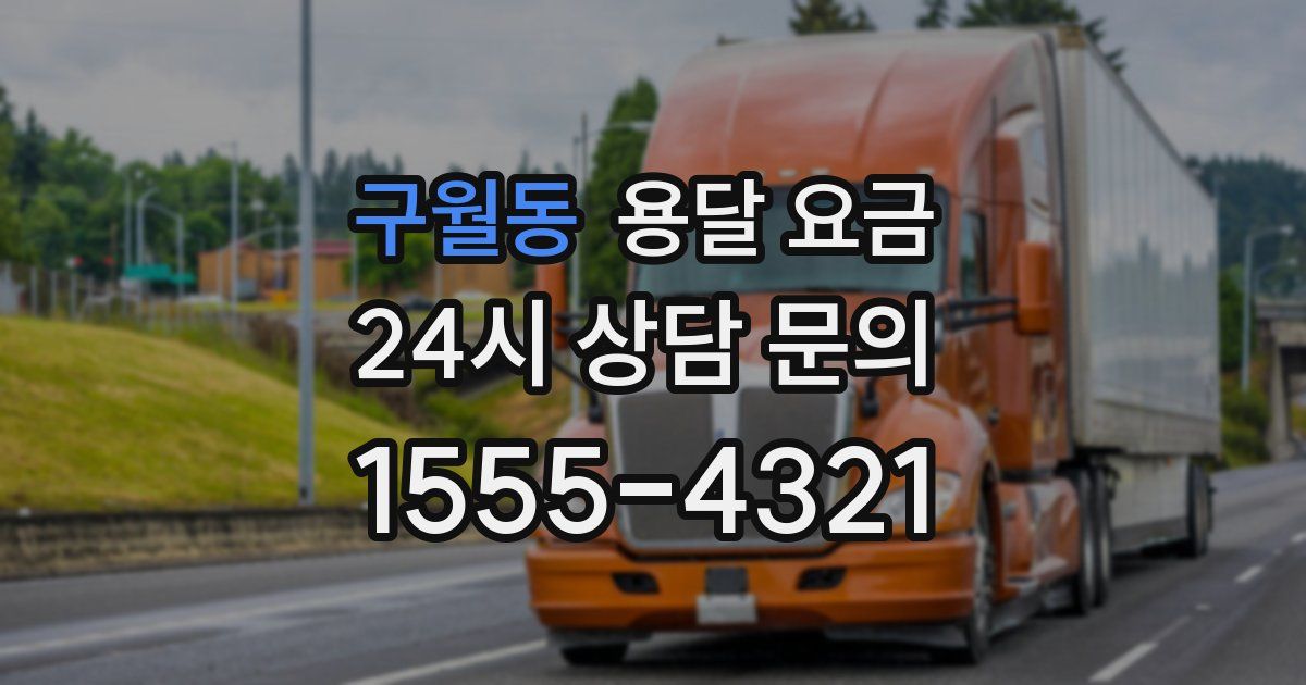 구월동 용달 요금