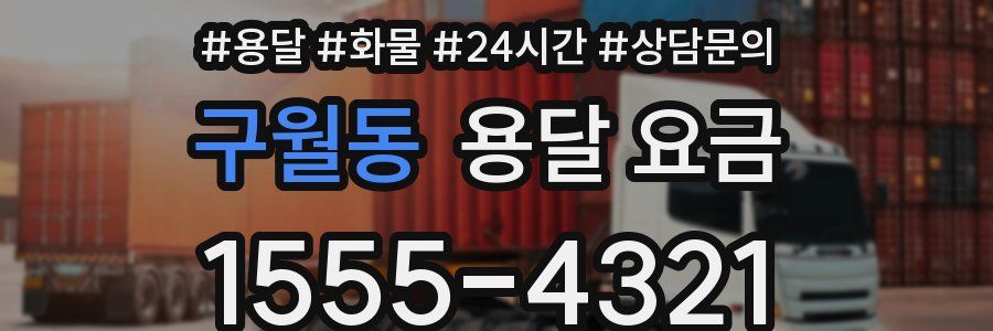 구월동 용달 요금