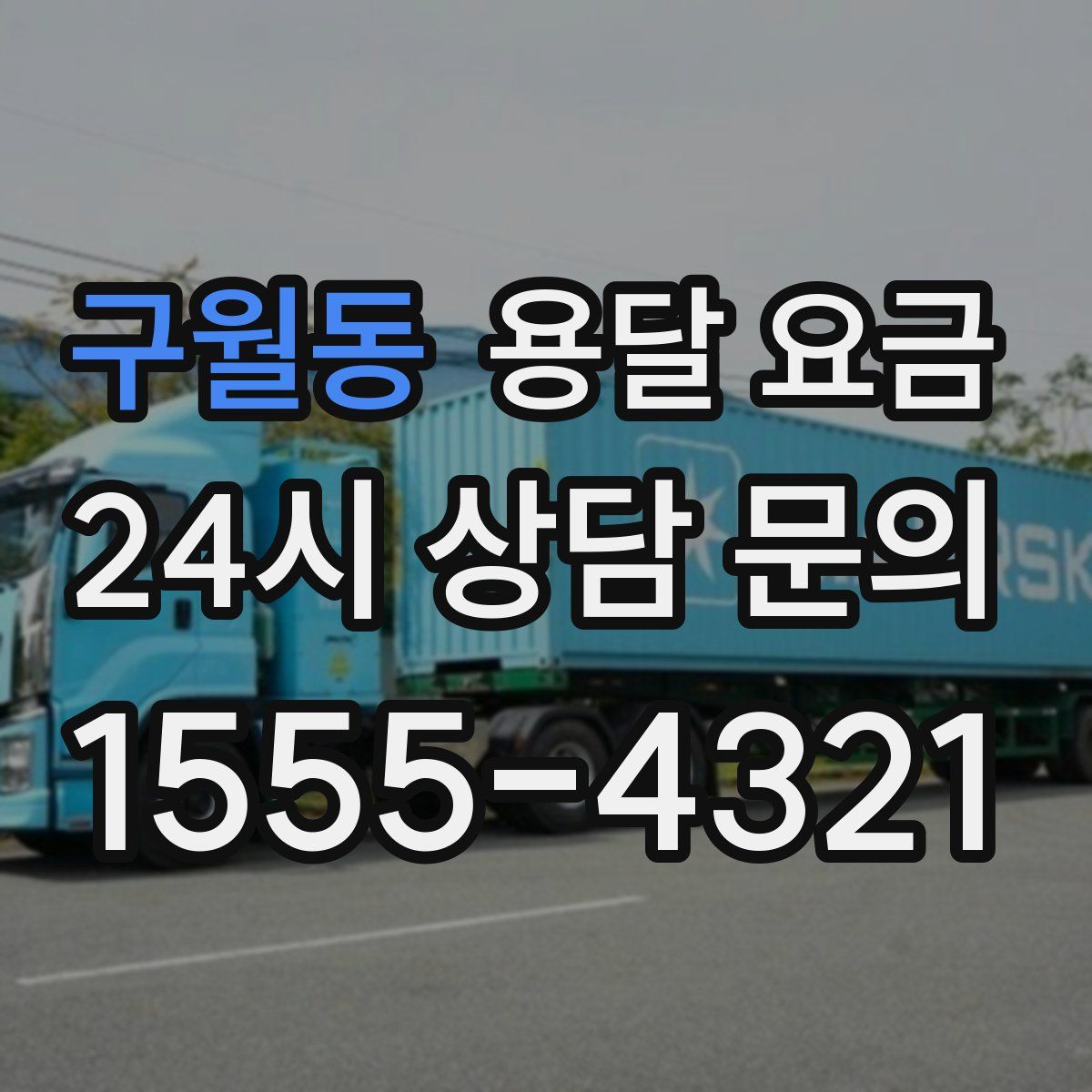 구월동 용달 요금