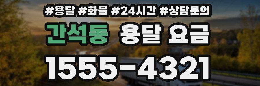 간석동 용달 요금